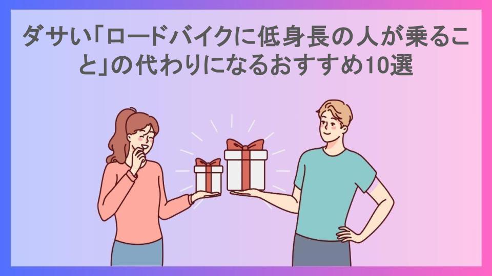 ダサい「ロードバイクに低身長の人が乗ること」の代わりになるおすすめ10選